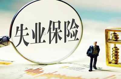 2021石家庄失业补助金 石家庄失业补助金怎么申领 石家庄失业补助金一个月多少钱