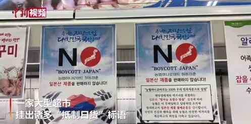 首尔一大型超市挂抵制日货标语 对日产海鲜追溯监督 究竟是怎么一回事?