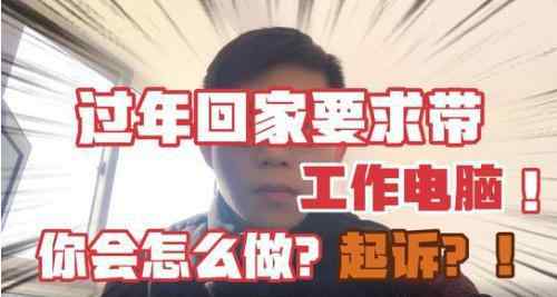 过年拒带电脑被开除获赔19.4万元 拒带电脑被开除获赔