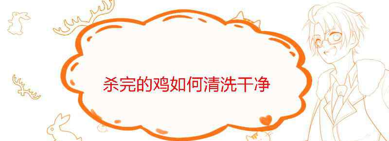 杀完的鸡如何清洗干净