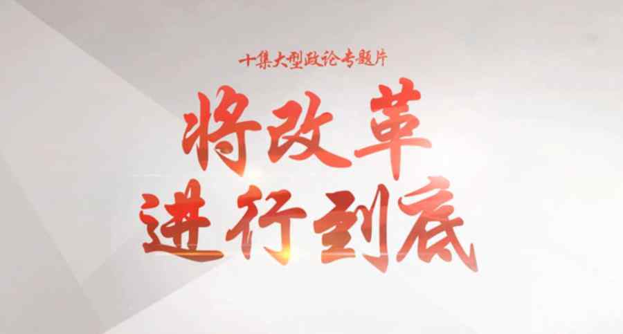 将改革进行到底观后感 《将改革进行到底》观后感：让传统文化焕发出新面貌