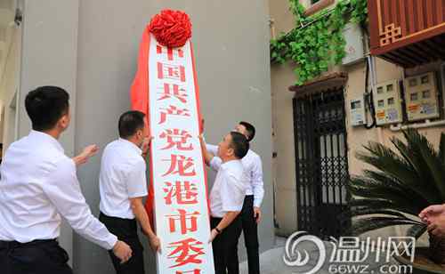 龙港新闻网 今天上午，龙港市政府门口迎来了重要时刻