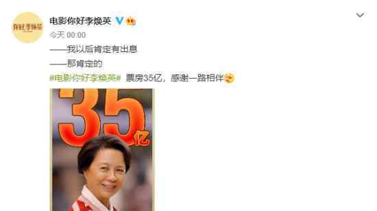 你好李焕英票房破35亿 实时票房数据是多少