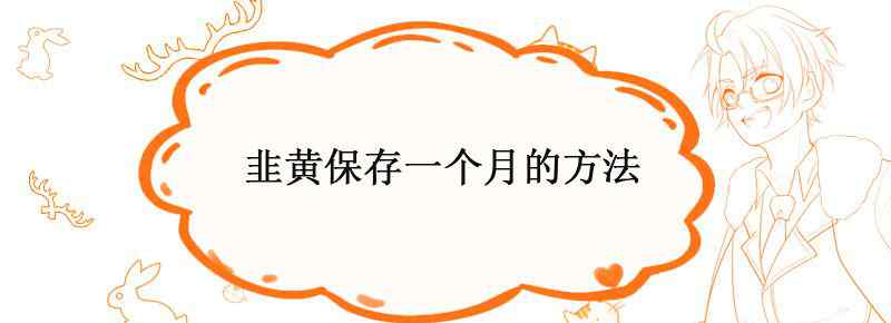 韭黄保存一个月的方法