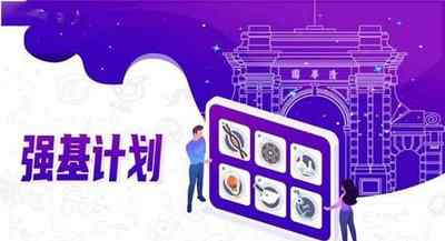 强基计划对考生有哪些影响 高校强基计划什么意思 什么叫强基计划招生