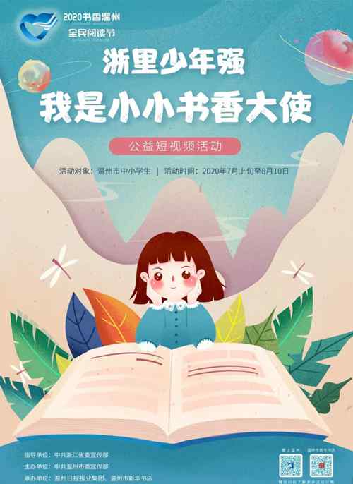 陈思妤 “小小书香大使”省级决赛开启，请您为温州20位小选手投票！