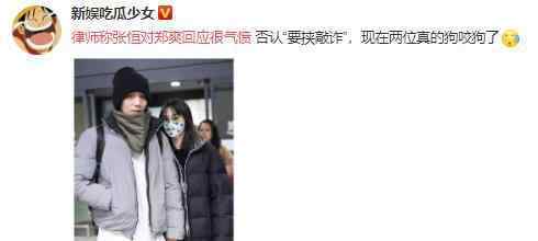 律师称张恒对郑爽回应很气愤 两人开撕了