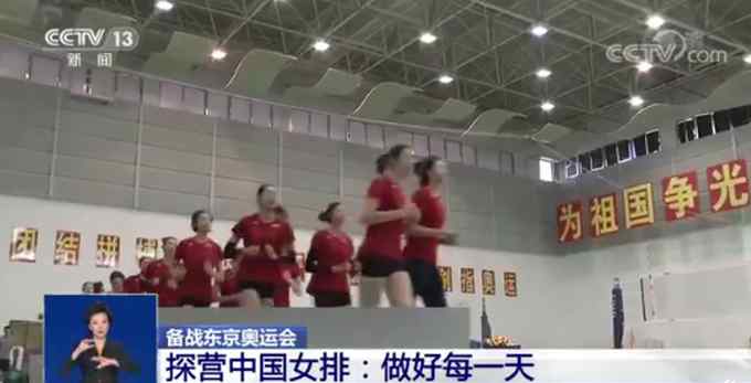 备战东京奥运！郎平：中国女排会踏实做好每一天
