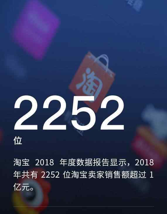 淘宝销售额 淘宝发布数据报告：2018 年共 2252 位卖家销售额破亿元