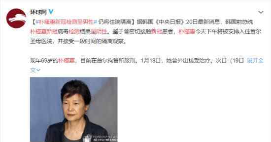 朴槿惠新冠检测呈阴性 仍将隔离 具体是什么情况