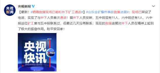 栖霞救援首次实现与井下矿工通话 救援现场具体什么情况