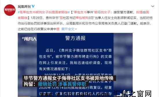 骂草包支书被拘女子拟提国家赔偿 究竟发生了什么