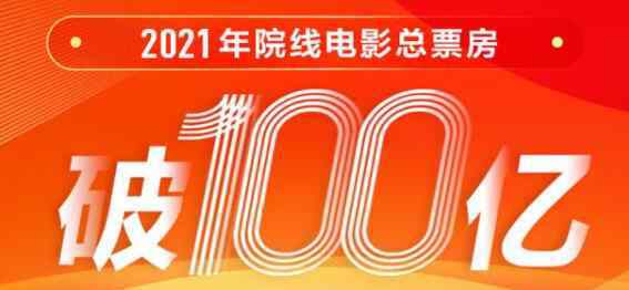 2021年中国电影总票房破百亿 到底是什么状况？