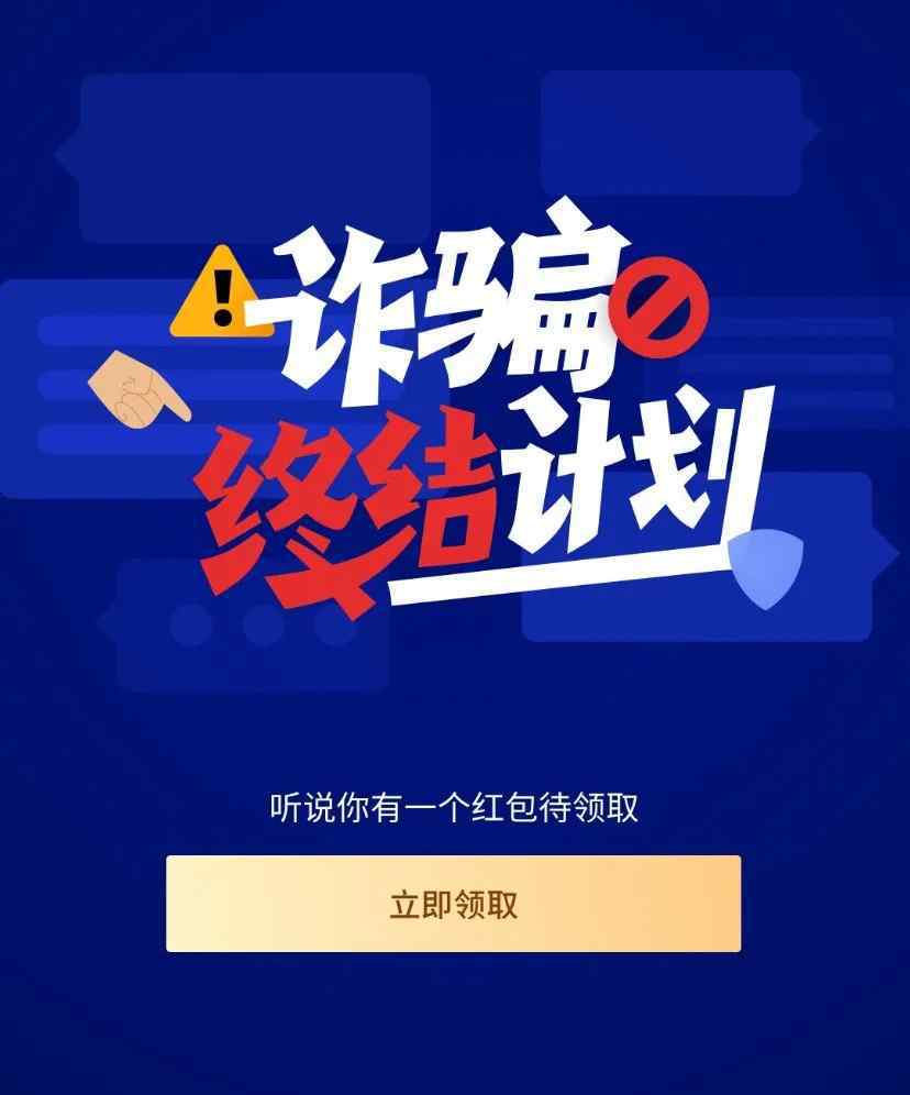 防骗技巧 诈骗终结计划｜测测你的防骗技巧过不过关！