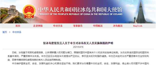 中方决定对冰岛有关人员实施制裁 事情经过真相揭秘！
