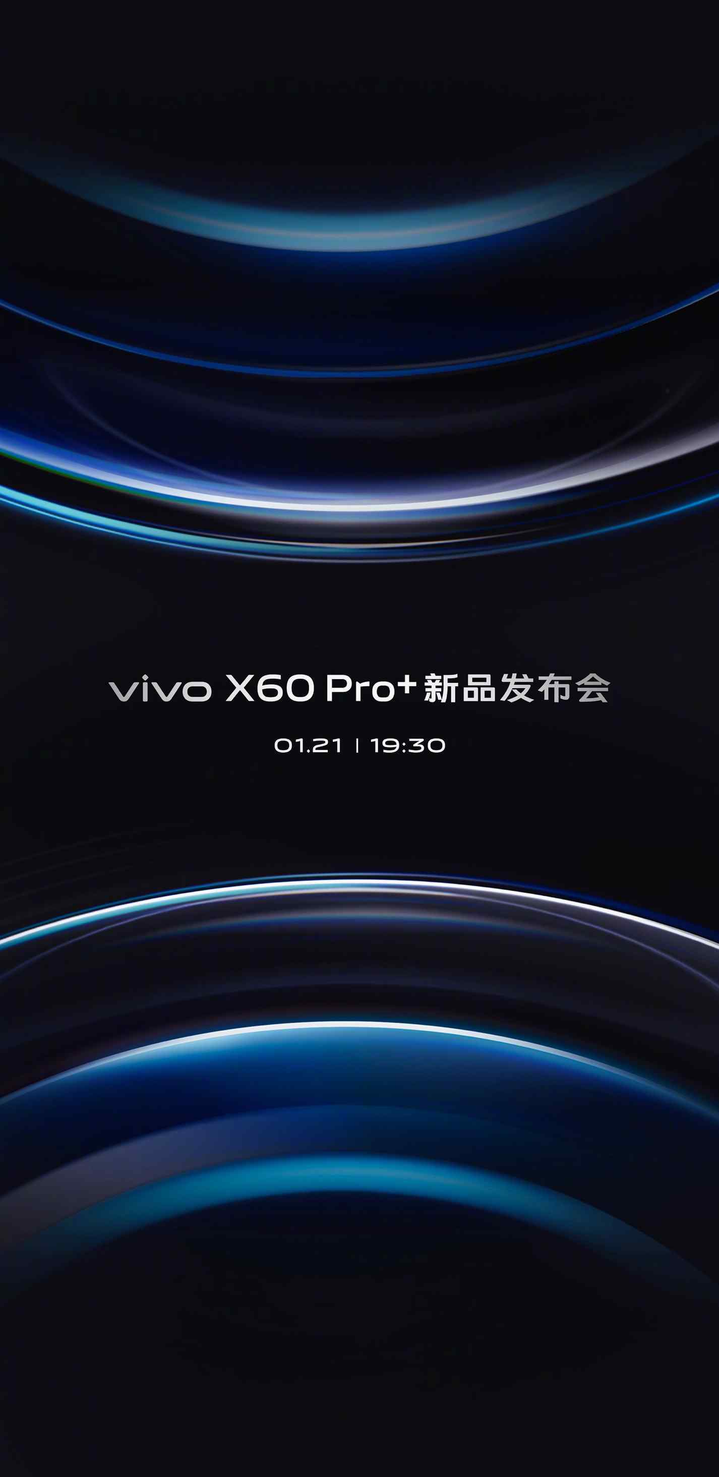 1月21号见 vivo X60 Pro+新品发布会即将召开