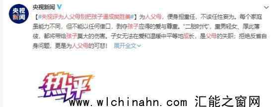央视评为人父母别把孩子逼成樊胜美 为什么会这样说