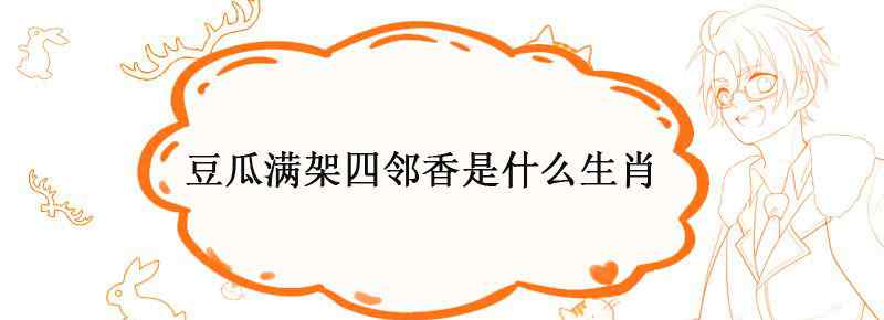 豆瓜满架四邻香是什么生肖