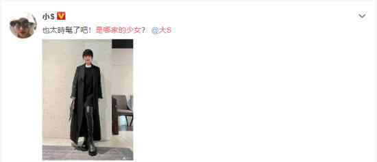 小S问大S是哪家的少女 具体是什么情况