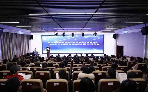 湖南大学教务处处长 推进一流专业建设  提升人才培养质量 湖南省高等教育学会教学管理专业委员会2020年年会召开