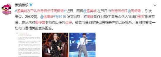孟美岐方否认当导师点评周传雄 到底什么情况