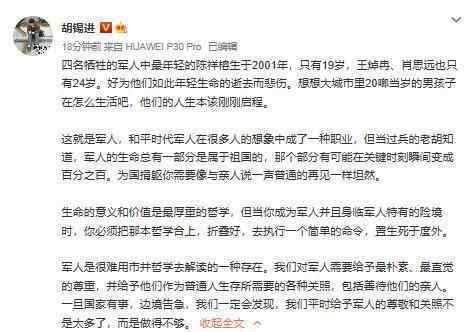 胡锡进:4牺牲军人最小00后 全文内容