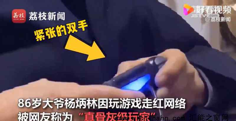 86岁大爷玩通关几百款游戏 他是怎么做到
