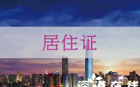 深圳居住证服务平台 圳长说 | 论深圳居住证的重要性（非深户+单位篇+业主篇）