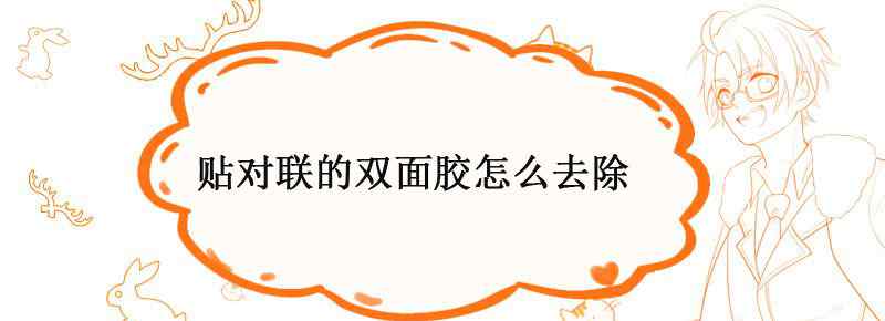 贴对联的双面胶怎么去除