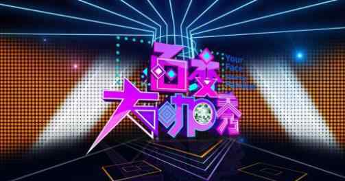百变大咖秀回归谢娜参加吗 嘉宾名单具体是什么
