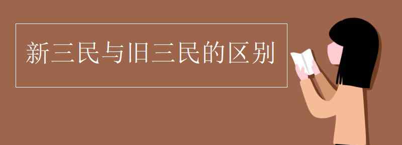 新三民和旧三民的内容 新三民与旧三民的区别