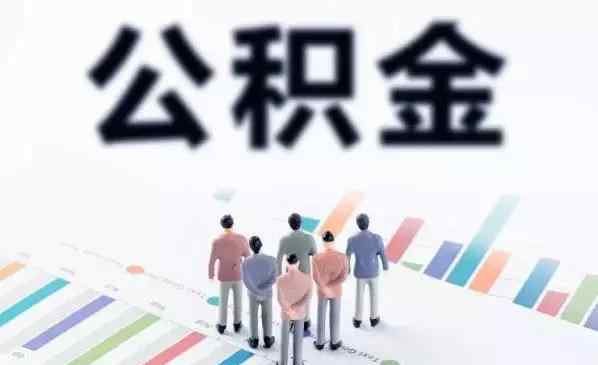 住房公积金可以贷款多少钱 住房公积金贷款到底能贷多少钱？