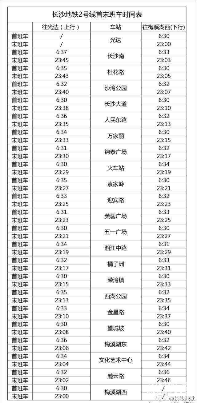 2号线地铁时刻表 长沙地铁2号线末班时刻表在这里