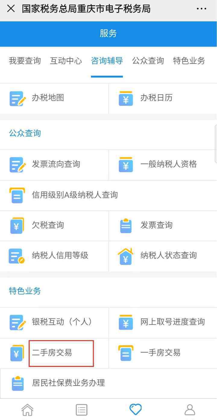 重庆二手房买卖 重庆二手房交易办税不用再去大厅！ 登记填报缴费“一网搞定”