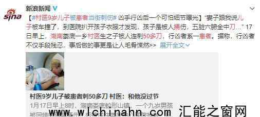 湖南村医9岁儿子遭患者捅50多刀 究竟发生了什么