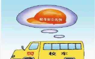 校车特权 校车应是“特权”车