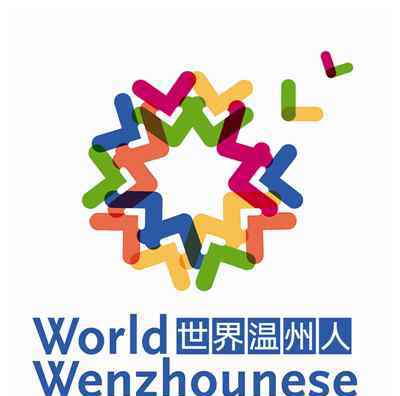 温州商标设计 世界温州人家园LOGO出炉！其主创还是G20会标、亚运会会徽的设计者之一