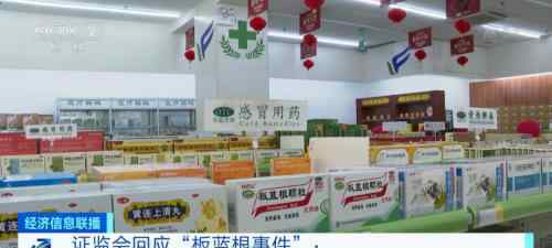 板蓝根股票 白云山集团因“板蓝根”市值大涨100亿，证监会回应