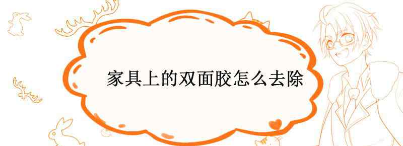 家具上的双面胶怎么去除