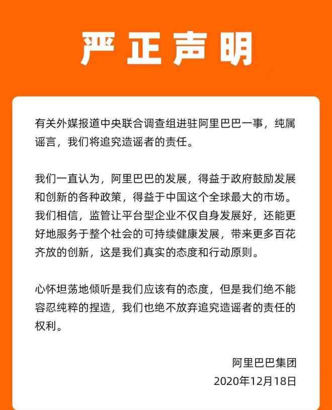 中央调查组 阿里回应中央联合调查组进驻：纯属谣言