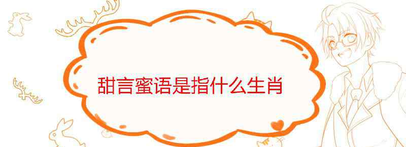 甜言蜜语是指什么生肖