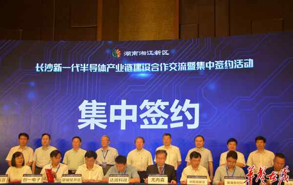 半导体产业链 长沙加快新一代半导体产业链建设 20个项目集中签约