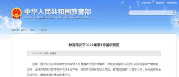 教育部:谨慎选择赴澳或返澳学习 登上网络热搜了！