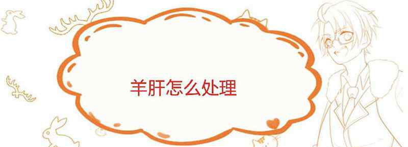 羊肝怎么处理文章配图