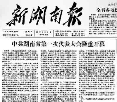 历届党代会 湖南省历届党代会回顾