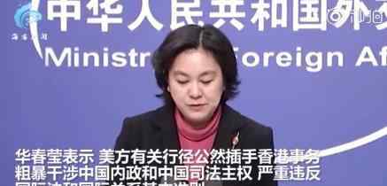 中方制裁涉台表现恶劣的美方官员 具体说了什么