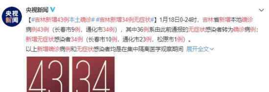 吉林新增确诊43例无症状34例 事件的真相是什么？