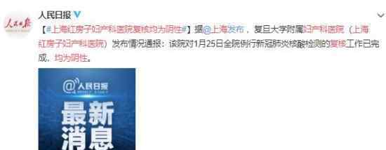 上海红房子妇产科医院复核均为阴性 具体事件来龙去脉是什么？
