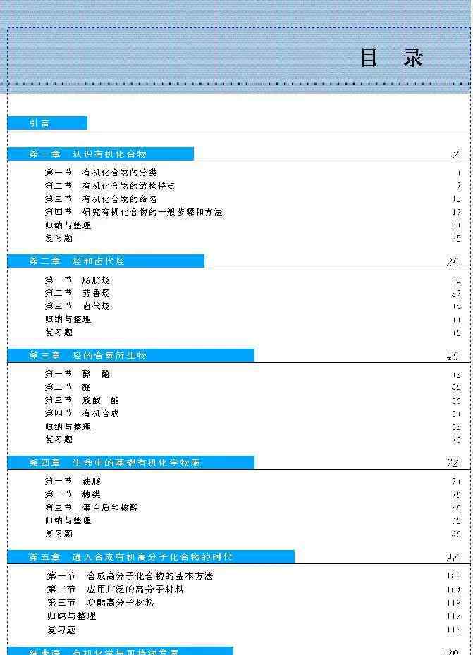 高二化学选修5 人教版高中化学选修5电子课本（高清版）