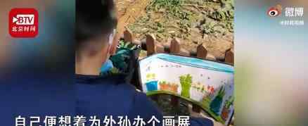 姥姥在自家院子为6岁外孙办画展 真相到底是怎样的？文章配图